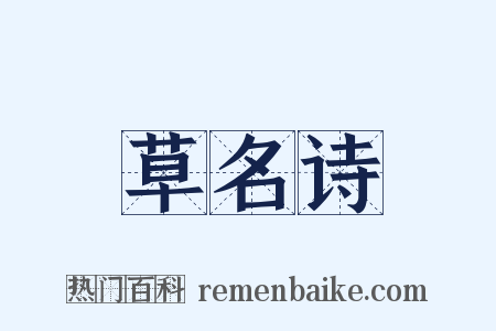草名诗是什么意思的图片